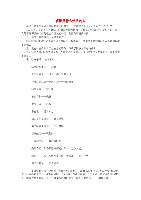 高中语文 第5课 曹操诗二首(曹操是什么性格的人)素材 北师大版必修3