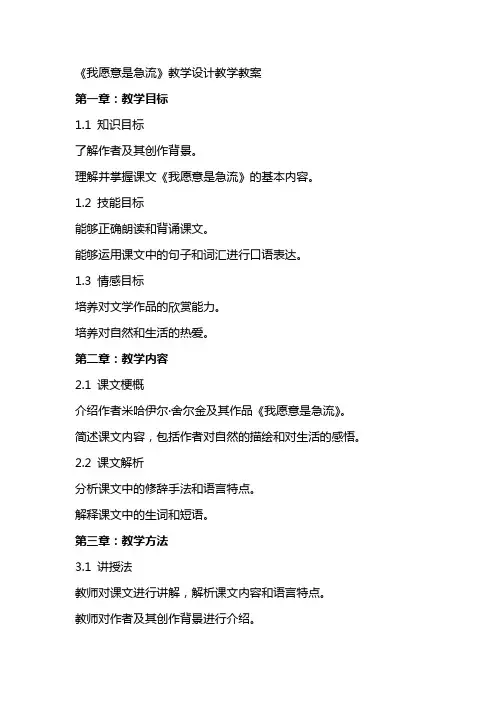 《我愿意是急流》教学设计教学教案