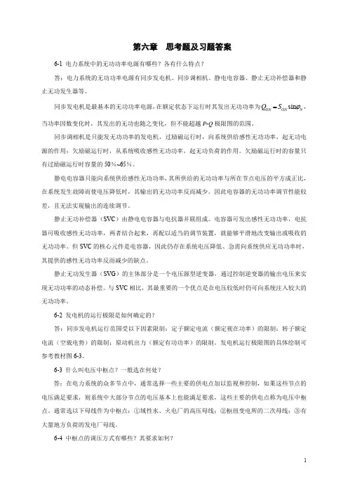 《电力系统分析》第6章习题答案