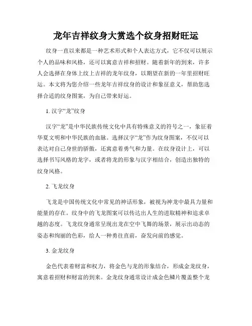 龙年吉祥纹身大赏选个纹身招财旺运