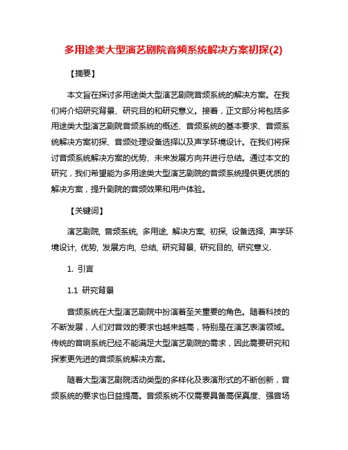 多用途类大型演艺剧院音频系统解决方案初探(2)