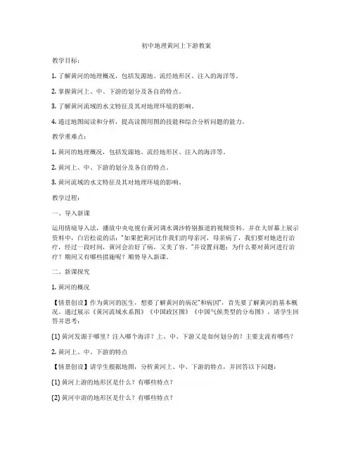 初中地理黄河上下游教案