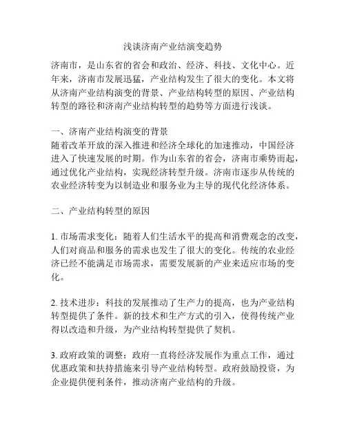 浅谈济南产业结演变趋势