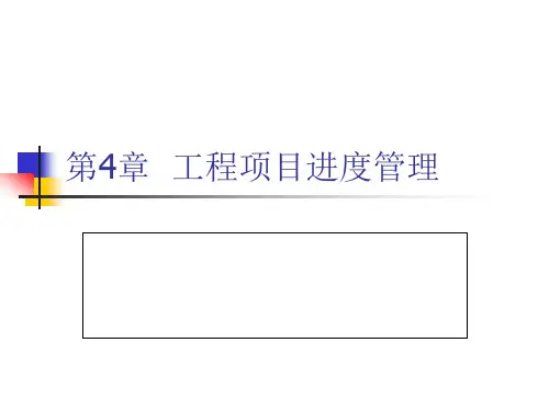 【土木工程项目管理-郑文新】第4章