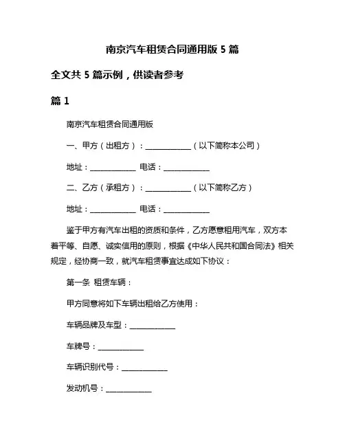 南京汽车租赁合同通用版5篇