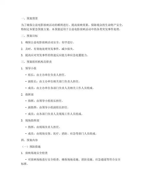 公益电影放映紧急预案方案