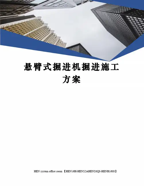 悬臂式掘进机掘进施工方案完整版