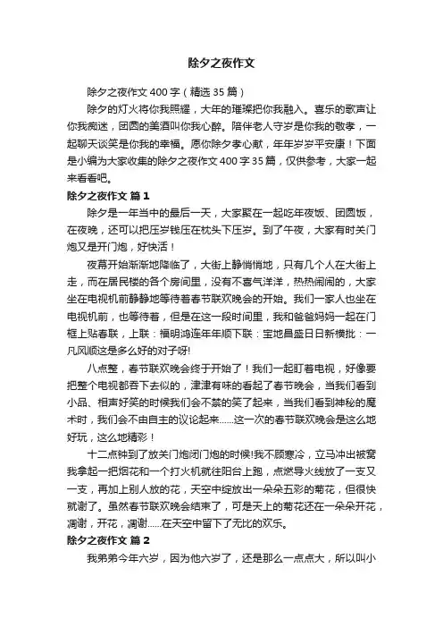 除夕之夜作文400字（精选35篇）