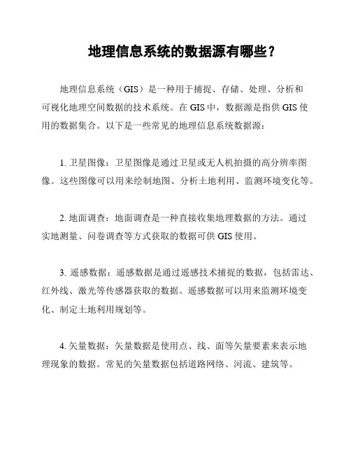 地理信息系统的数据源有哪些？