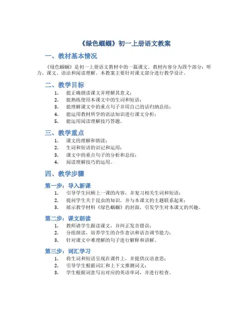 《绿色蝈蝈》初一上册语文教案