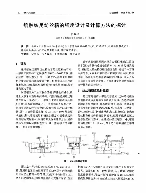 熔融纺用纺丝箱的强度设计及计算方法的探讨