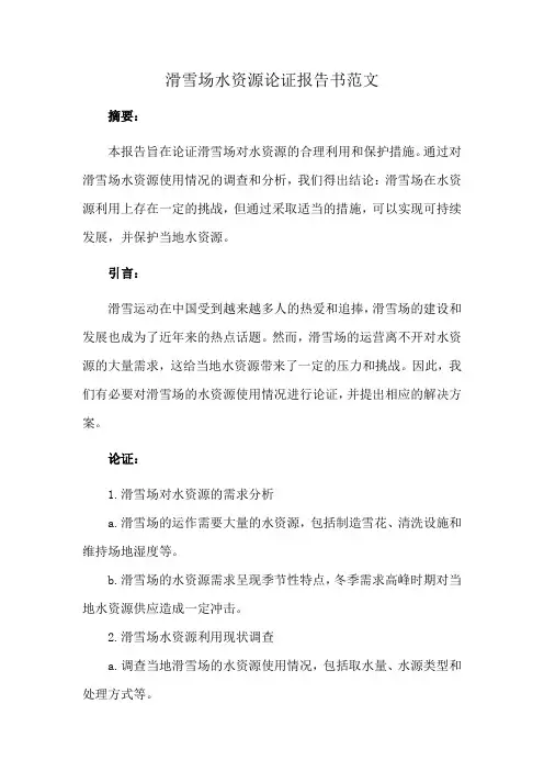 滑雪场水资源论证报告书范文