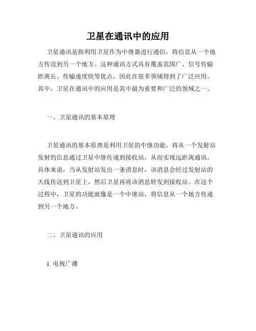 卫星在通讯中的应用