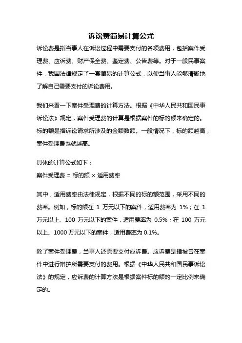 诉讼费简易计算公式