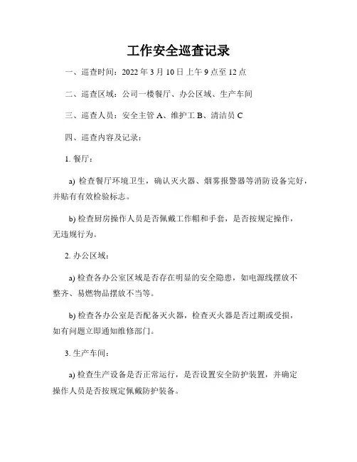 工作安全巡查记录