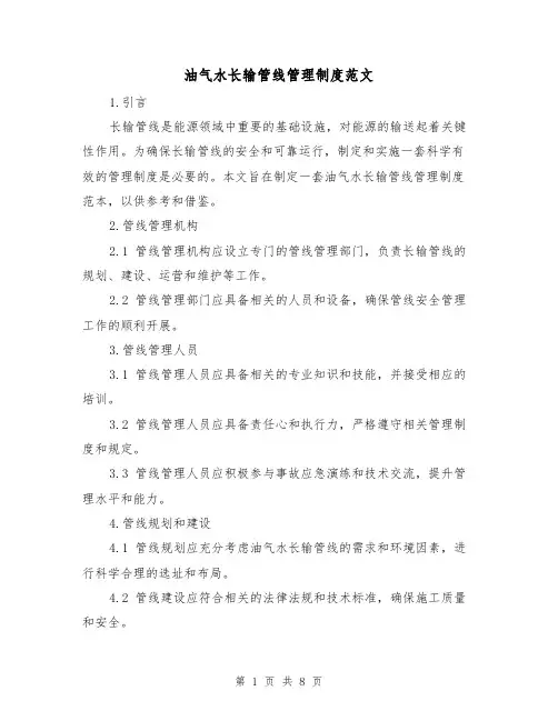 油气水长输管线管理制度范文(二篇)