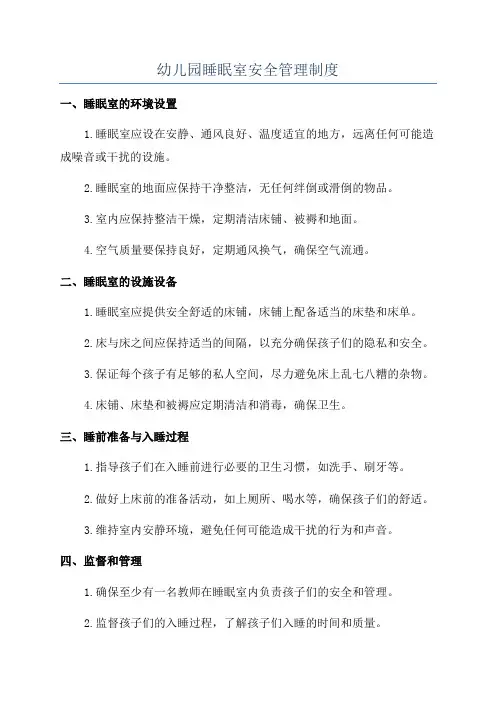 幼儿园睡眠室安全管理制度