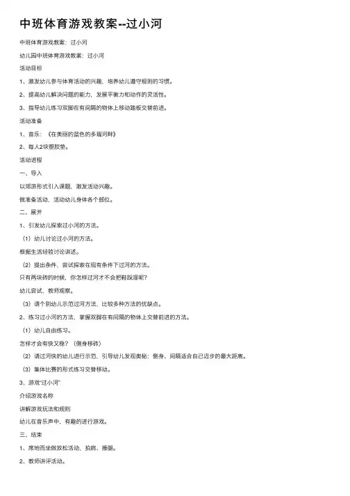 中班体育游戏教案--过小河