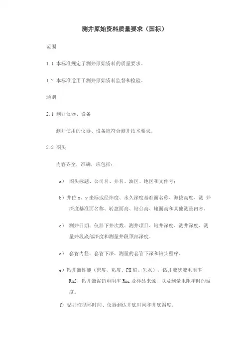 测井原始资料质量要求2003
