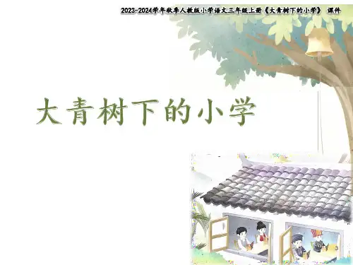 1《大青树下的小学》课件(共36张PPT)