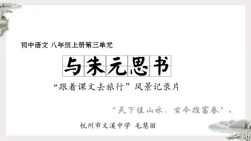 八年级上册12《与朱元思书》说课课件