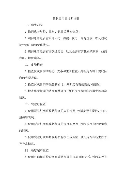 翼状胬肉的诊断标准