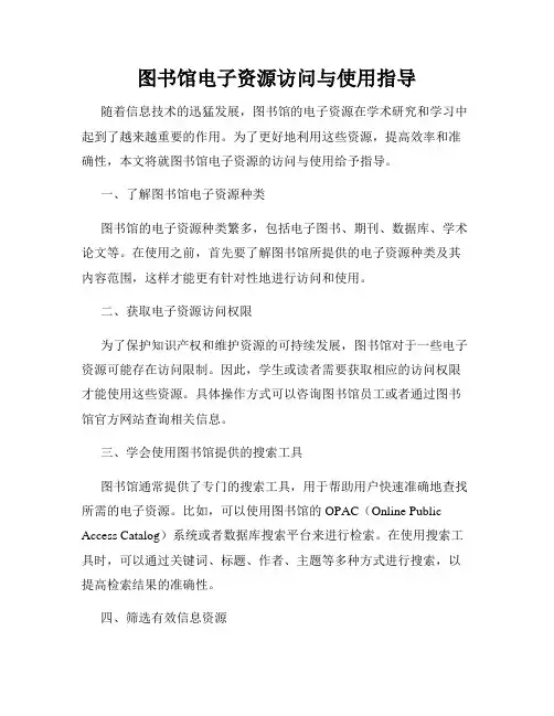 图书馆电子资源访问与使用指导
