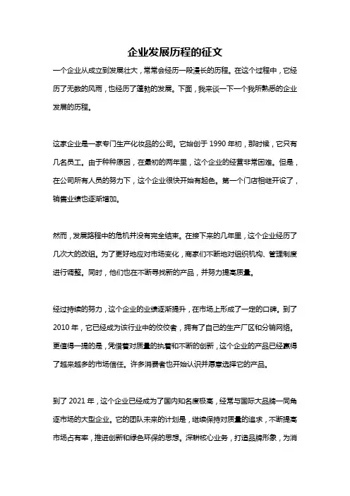 企业发展历程的征文