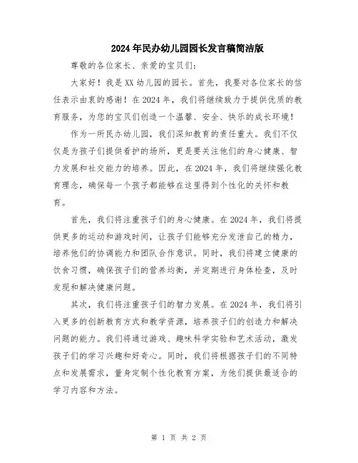 2024年民办幼儿园园长发言稿简洁版
