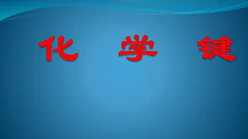 《化学键》-完美课件PPT人教版ppt
