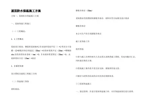 屋面防水保温施工方案