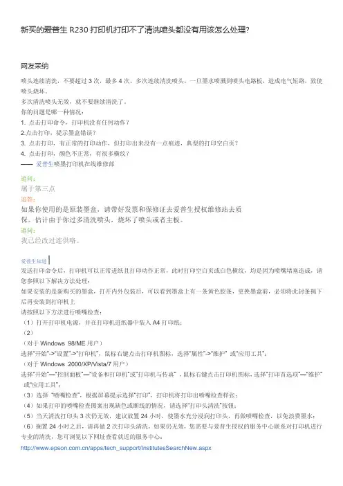 新买的爱普生R230打印机打印不了清洗喷头都没有用该怎么处理资料