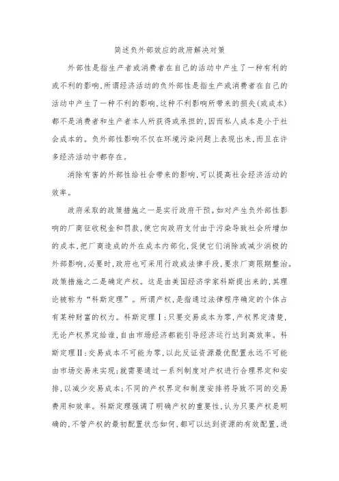 简述负外部效应的政府解决对策