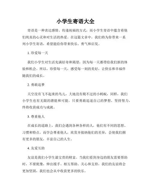 小学生寄语大全