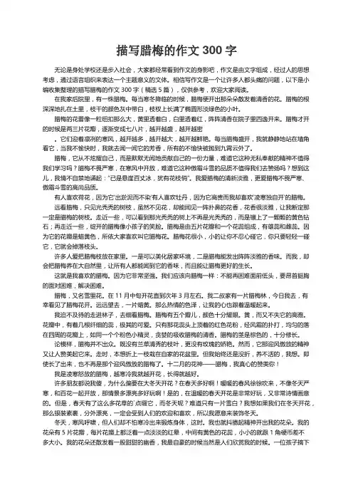 描写腊梅的作文300字（精选5篇）