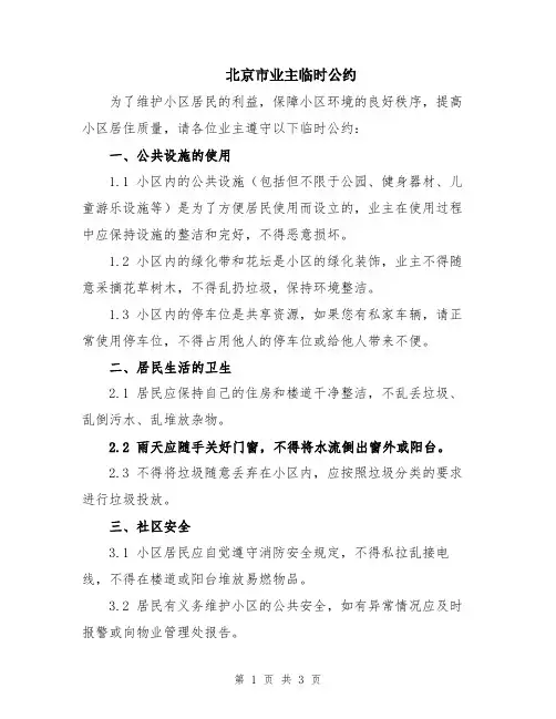 北京市业主临时公约