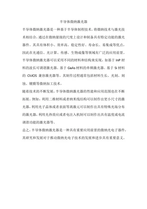 半导体微纳激光器