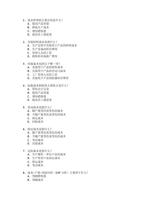 会计证书成本管理考试 选择题 58题