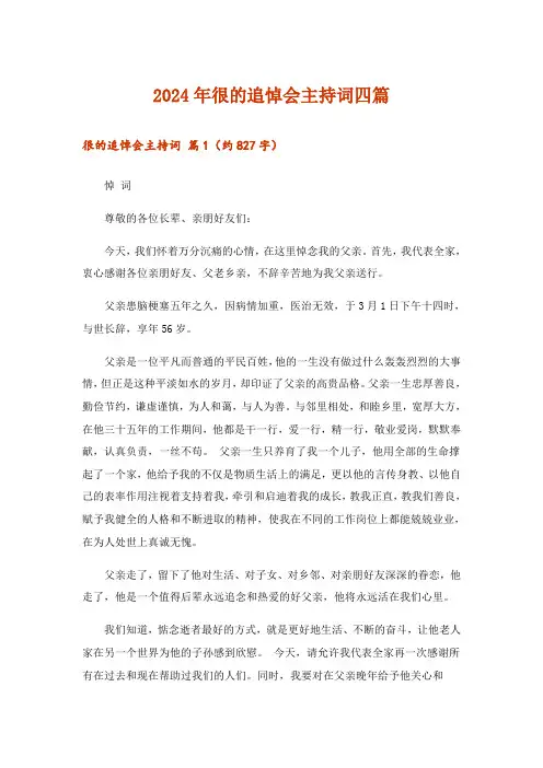 2024年很的追悼会主持词四篇_1