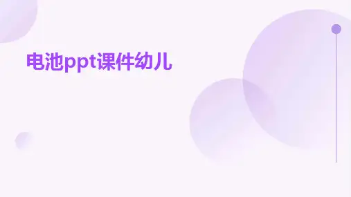 电池ppt课件幼儿