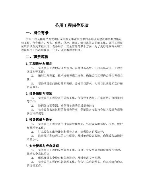公用工程岗位职责