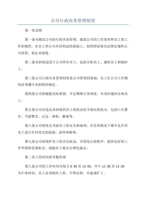 公司行政内务管理制度