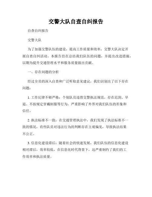 交警大队自查自纠报告
