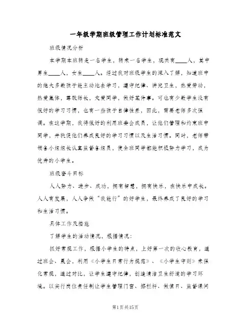 一年级学期班级管理工作计划标准范文(5篇)