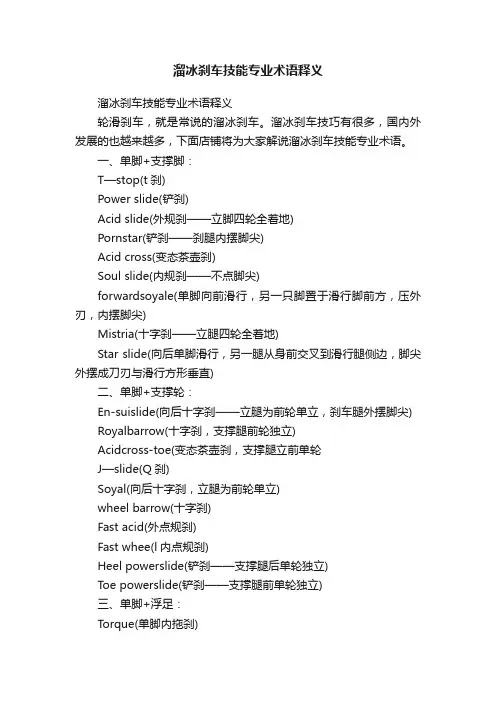 溜冰刹车技能专业术语释义