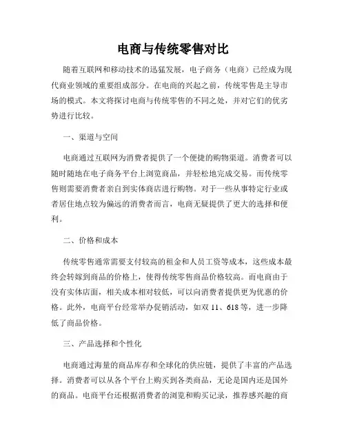 电商与传统零售对比