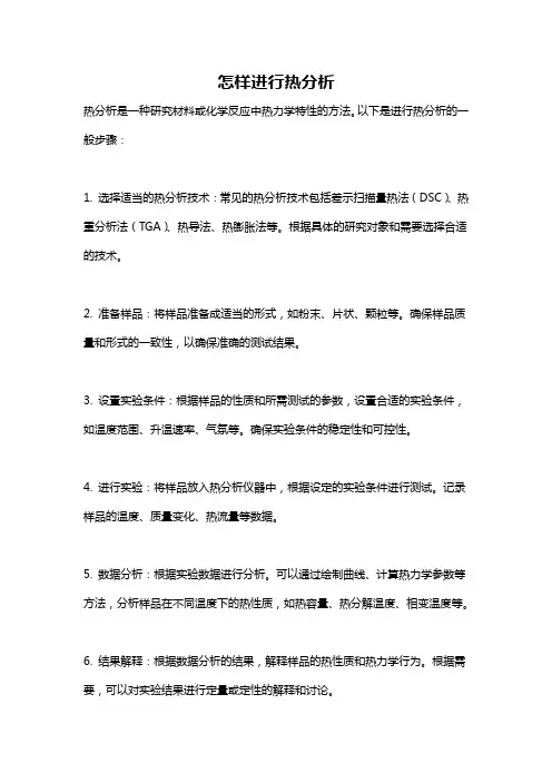 怎样进行热分析