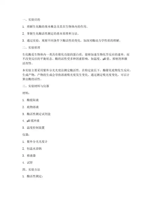 生化酶的实验报告