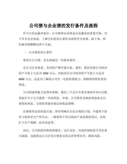 公司债与企业债的发行条件及流程