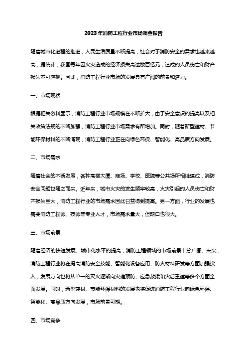 2023年消防工程行业市场调查报告